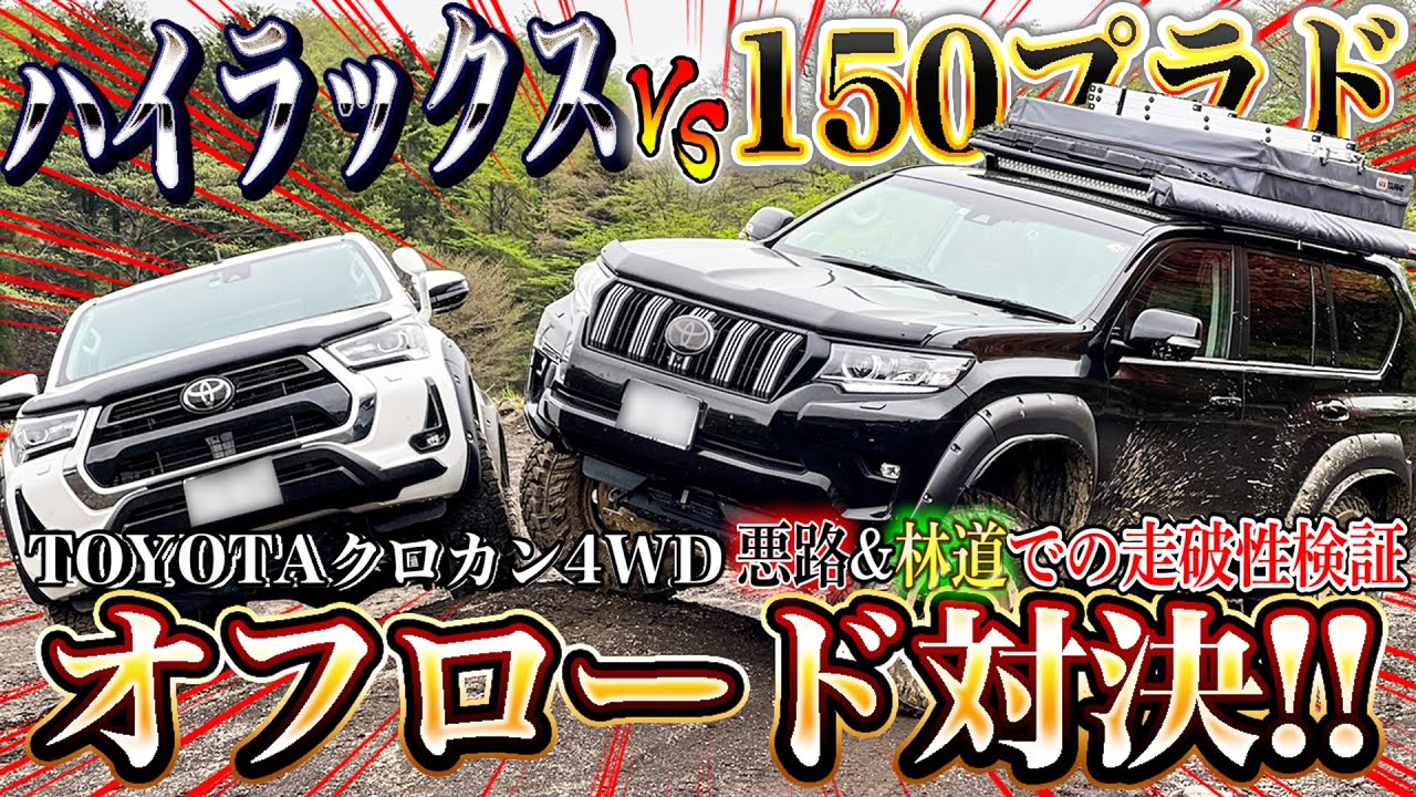 【ランドクルーザープラドVSハイラックス】オフロード対決！トヨタのクロカン4WDによる悪路＆林道での走破性検証！