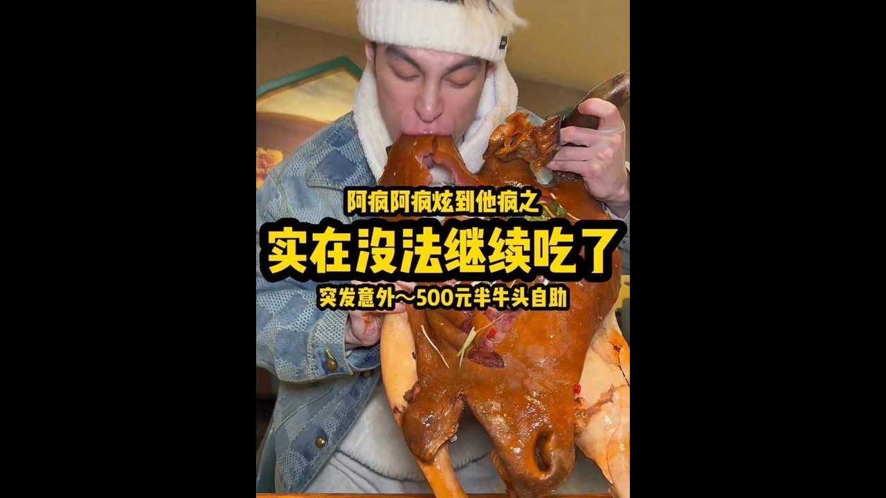 【阿疯】突发意外实在没法继续吃了！#牛头#冲突#翻车#炫到他疯