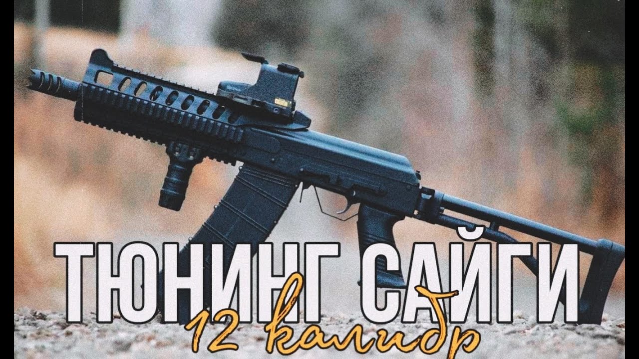 Лёгкий тюнинг Сайги 12К