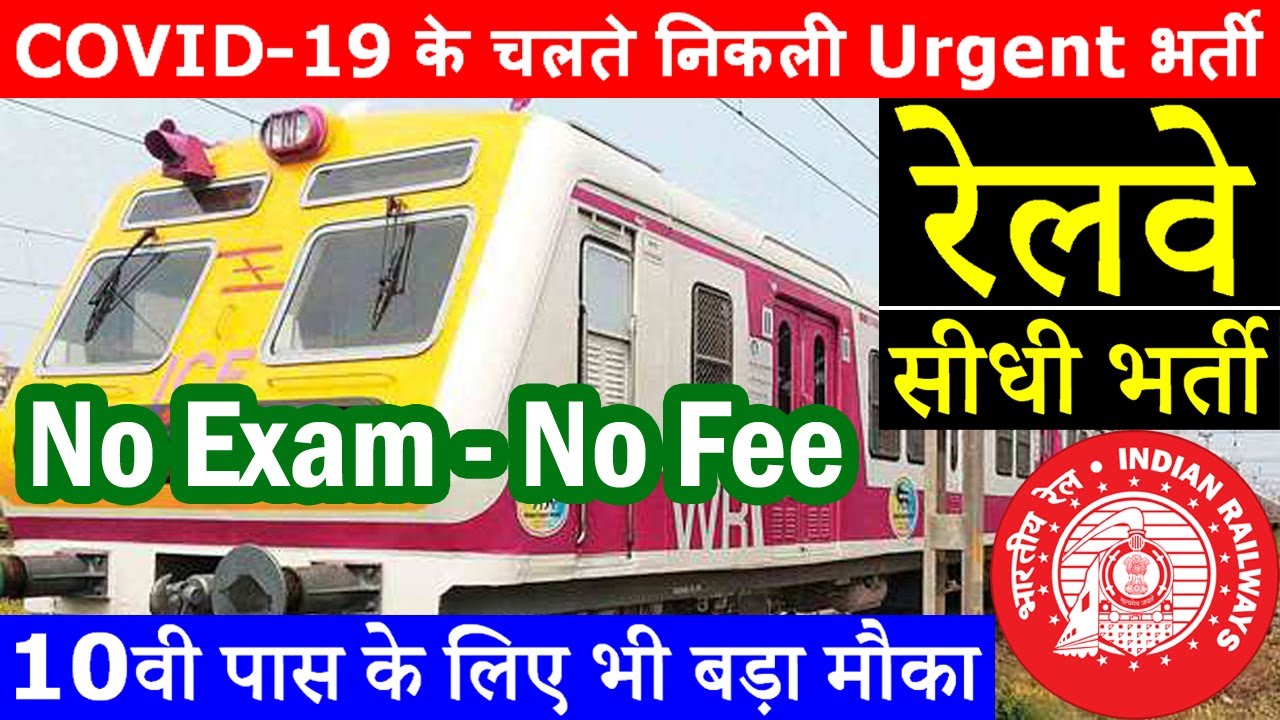 रेलवे में निकली सीधी भर्ती || Railway Jobs 2020 || Railway Recruitment 2020 || No Exam