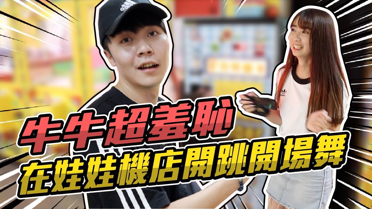 牛牛最慘遭遇...超羞恥的一集!! 被迫娃娃機店裡面跳舞....【OurTV】[台湾UFOキャッチャー UFO catcher 夾娃娃]