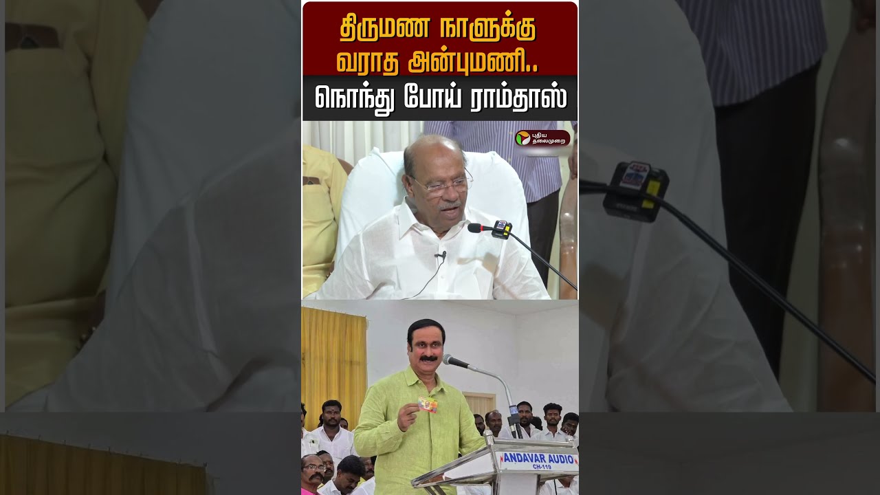 திருமண நாளுக்கு வராத அன்புமணி.. நொந்து போய் ராம்தாஸ் Ramadoss | Anbumani Ramadoss | PMK