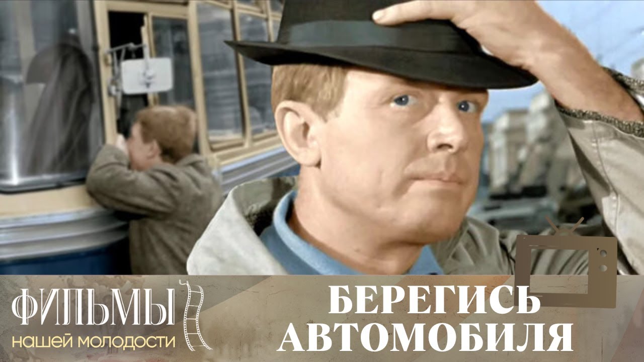 Берегись автомобиля (1966) Трагикомедия (цветная версия)