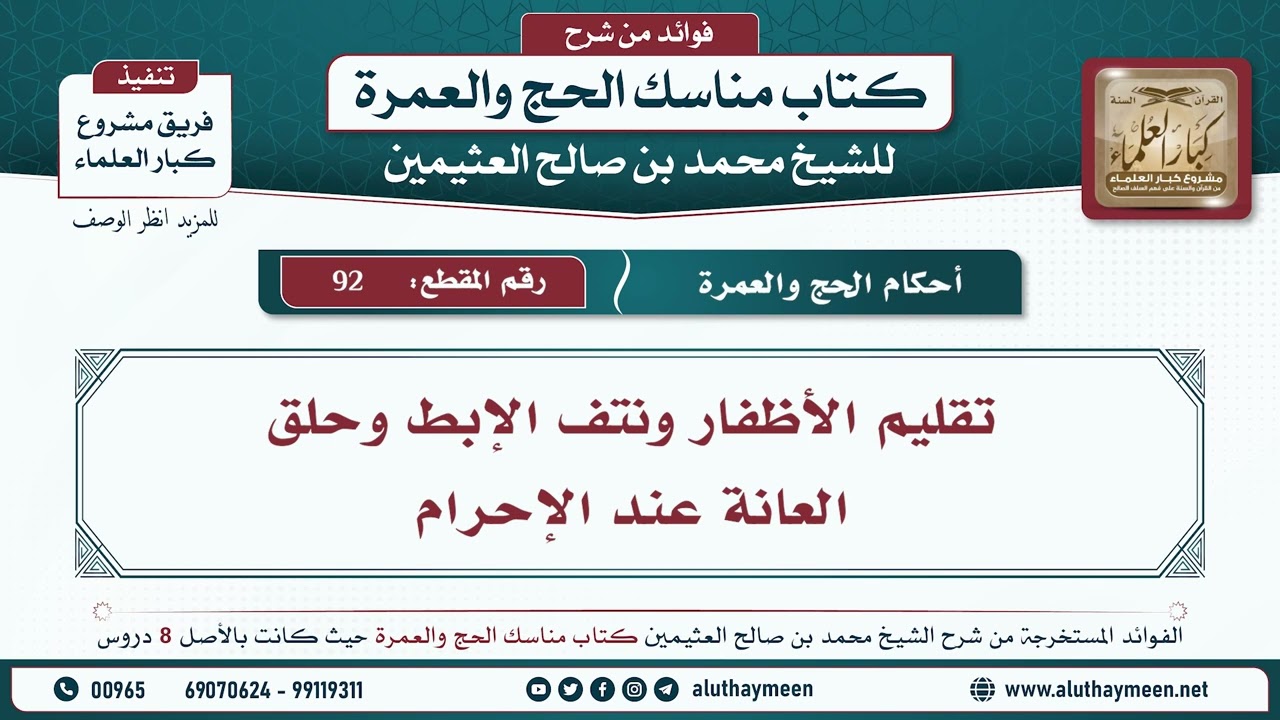 92 - تقليم الأظفار ونتف الإبط وحلق العانة عند الإحرام - مناسك الحج والعمرة - ابن عثيمين