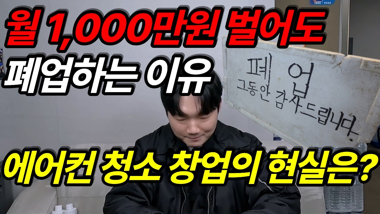 에어컨 청소 창업 하기 전 꼭 봐야 할 영상