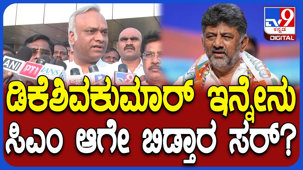 Priyank Kharge on DkShivakumar: ಡಿಕೆಶಿವಕುಮಾರ್ ಸಿಎಂ ಆಗೋ ಬಗ್ಗೆ ಸಚಿವ ಪ್ರಿಯಾಂಕ್ ಖರ್ಗೆ ಹೇಳಿದ್ದೇನು?| #TV9D