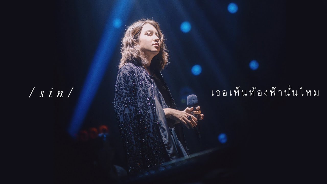 เธอเห็นท้องฟ้านั่นไหม [Reproduced 2023] - SIN [OFFICIAL MV]