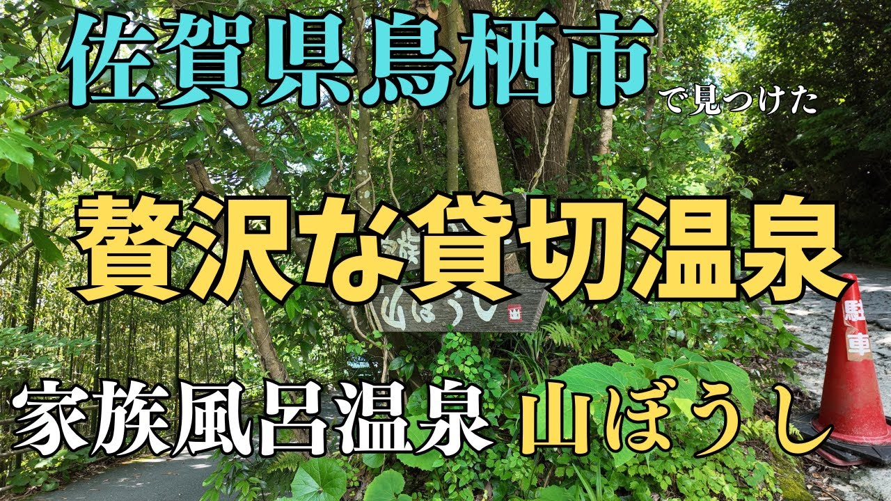 【佐賀 温泉】鳥栖市 家族風呂温泉 山ぼうし 鳥栖プレミアムアウトレット近く 家族風呂 貸切湯　九州温泉private Onsen hot springs Saga tosu