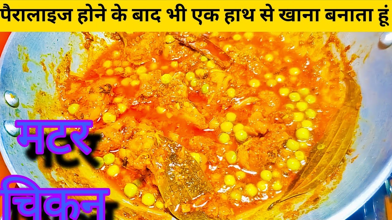 इस चिकन मटर को खाकर बाकी सब स्वाद भूल जाओगे | how to make chicken matar recipe | chicken | matar