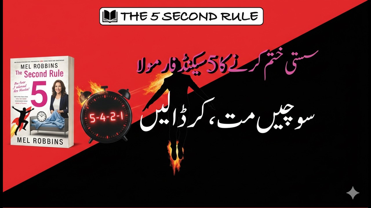 5 سیکنڈ کا اصول: ٹال مٹول ختم کرنے اور ایکشن لینے کا جادو (The 5 Second Rule by Mel Robbins - Urdu )