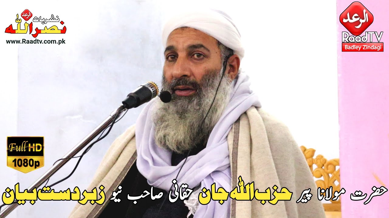 حضرت مولانا پیر حزب اللہ جان حقانی صاحب نیو زبردست بیان || Raad Tv الرعد ٹی وی