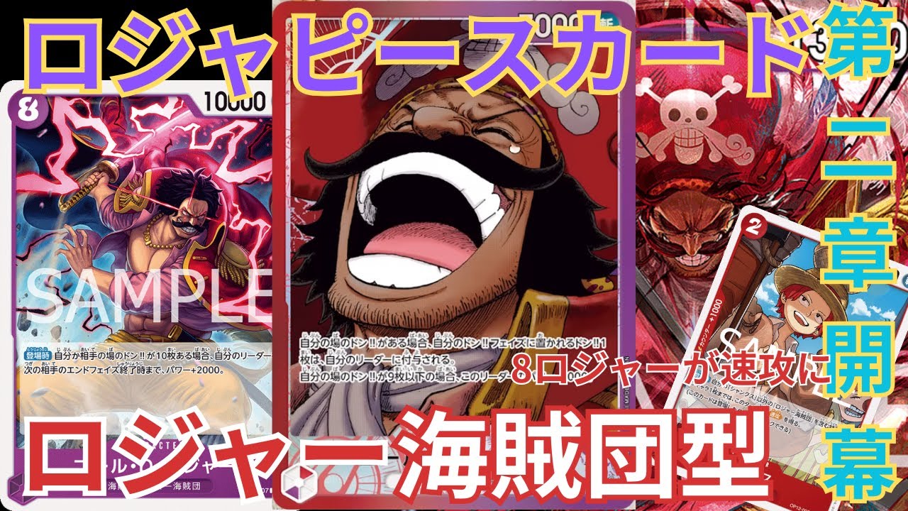 【ロジャピースカード】8ロジャー入りで、ついにロジャー海賊団型始動