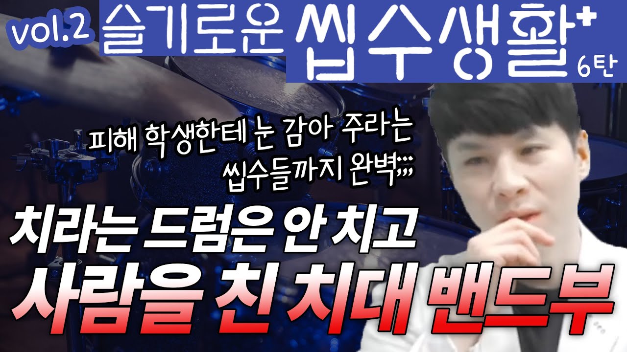 슬기로운 씹수생활 2부 6탄 (feat. 치대 밴드부의 구타 사건?)