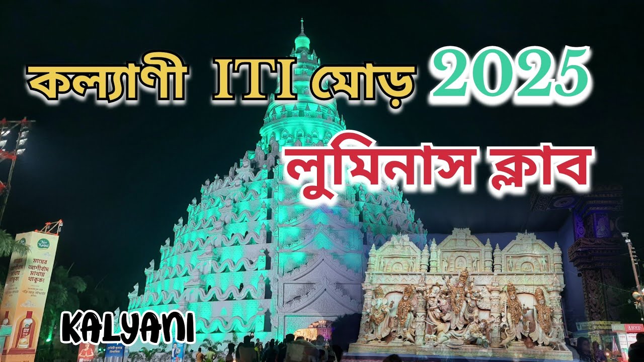 Kalyani ITI mor durga puja 2025/কল্যাণী iti মোড় দুর্গা পূজা  #durgapuja #kalyani 