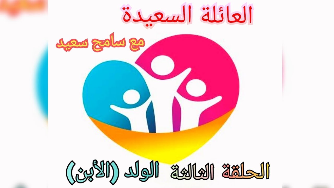 #الحلقة_الثالثة كيف يتربي الولد في بيت والده؟! 