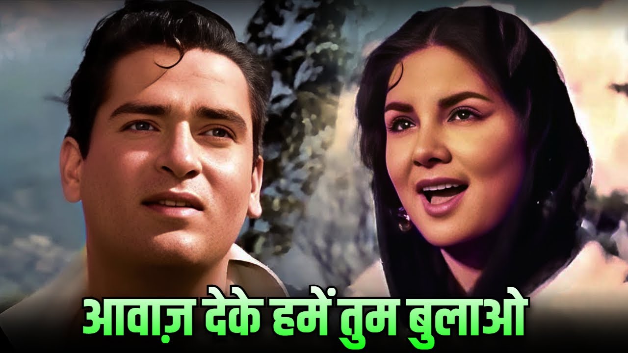 आवाज़ देके हमें तुम बुलाओ 4K - Mohammed Rafi | Lata Mangeshkar | Shammi Kapoor | Professor Songs