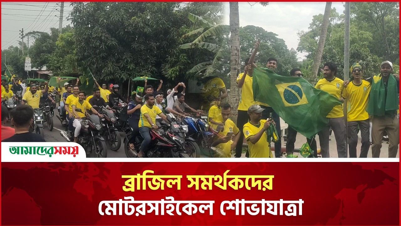 Motorcycle procession of Brazil fans in Shariatpur, city filled with World Cup excitement | AMADER SHOMOY