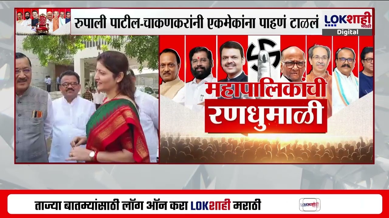 Thane MahanagarPalika Election | ठाणे महानगरपालिकेच्या प्रचारासाठी Raj Thackeray यांची सभा