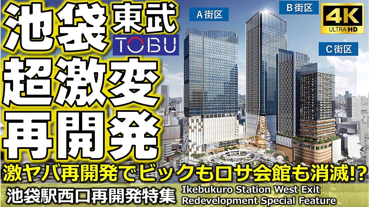 【池袋西口】怒涛の再開発ラッシュ！東武も消滅？激ヤバ再開発を全部一気に紹介！