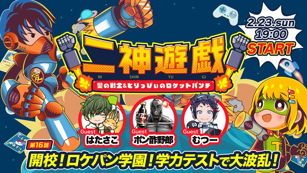 【第16話】開校！ロケパン学園！学力テストで大波乱！