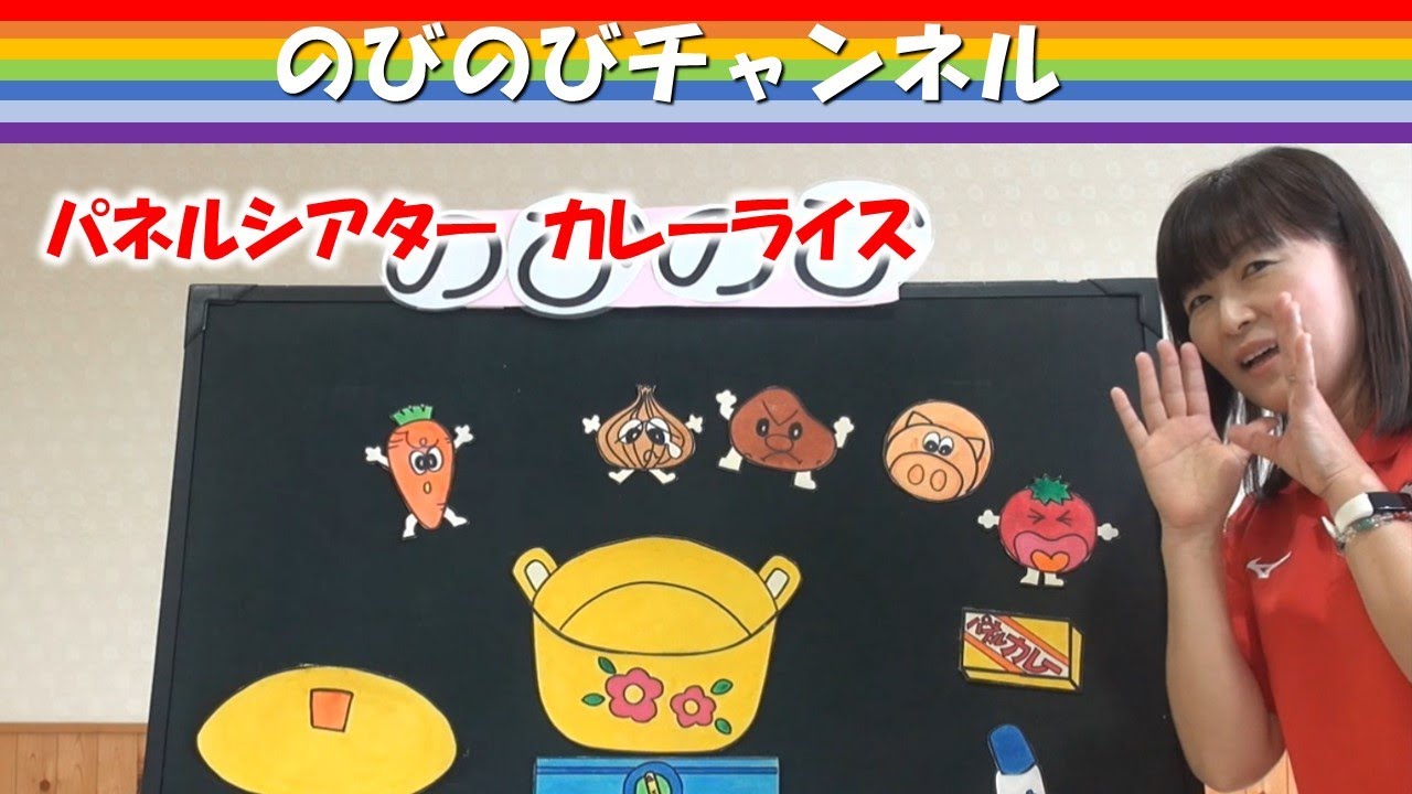 のびのびチャンネル　パネルシアター「カレーライス」