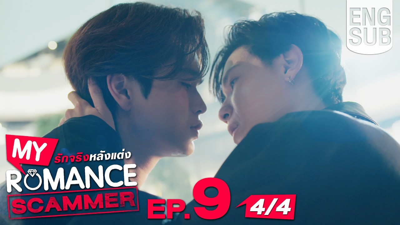 [Eng Sub] My Romance Scammer รักจริง หลังแต่ง | EP.9 [4/4]