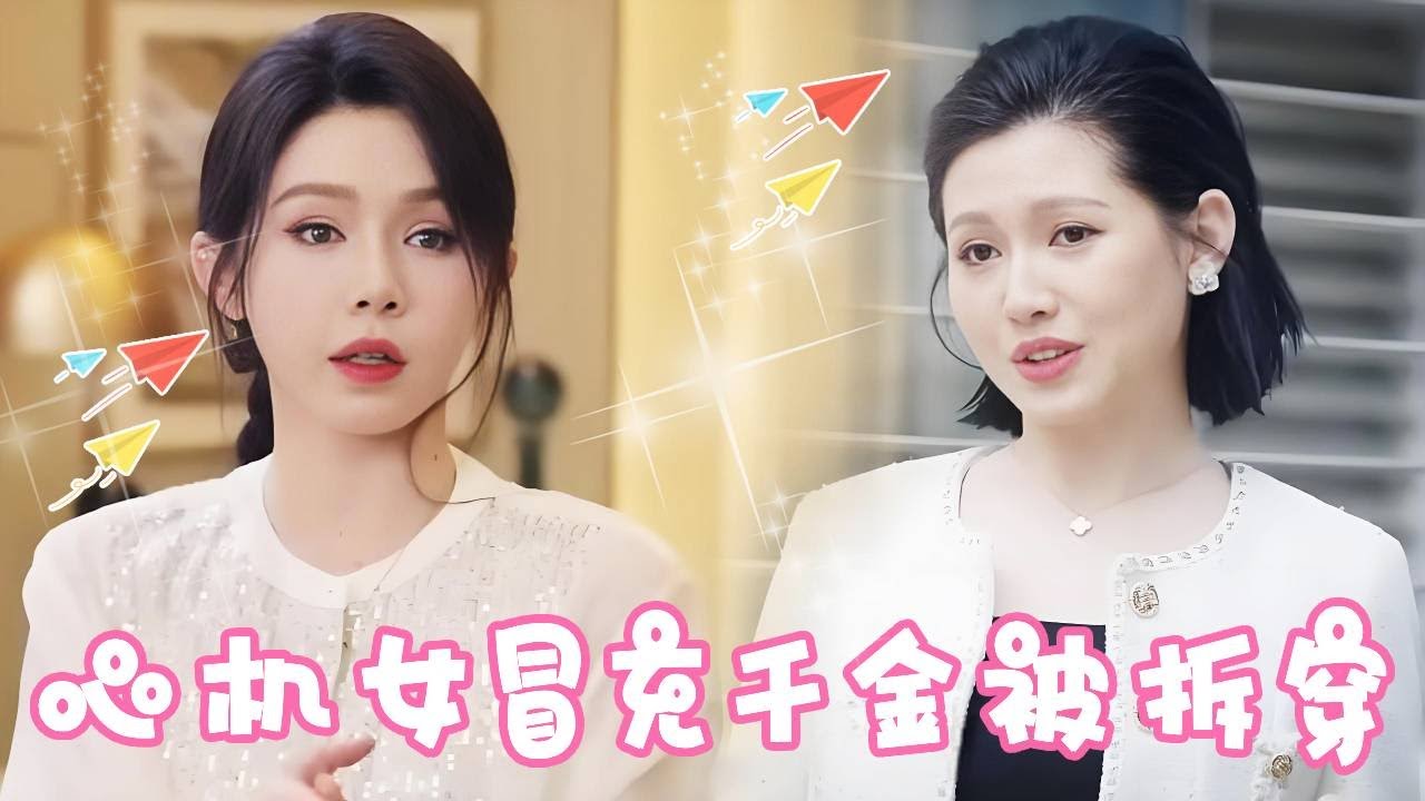 心机女冒充总裁千金身份为所欲为，竟还当众嘲笑真千金，转头灰姑娘直接让她身败名裂！【姜十七】