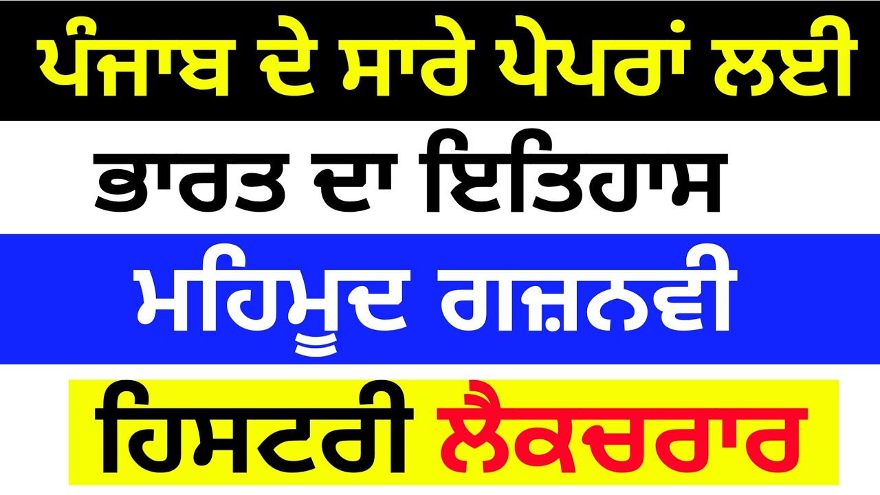 Medieval History । Mahmud Ghaznavi । ਮਹਿਮੂਦ ਗਜ਼ਨਵੀਂ । Master cadre sst preparation । in Punjabi