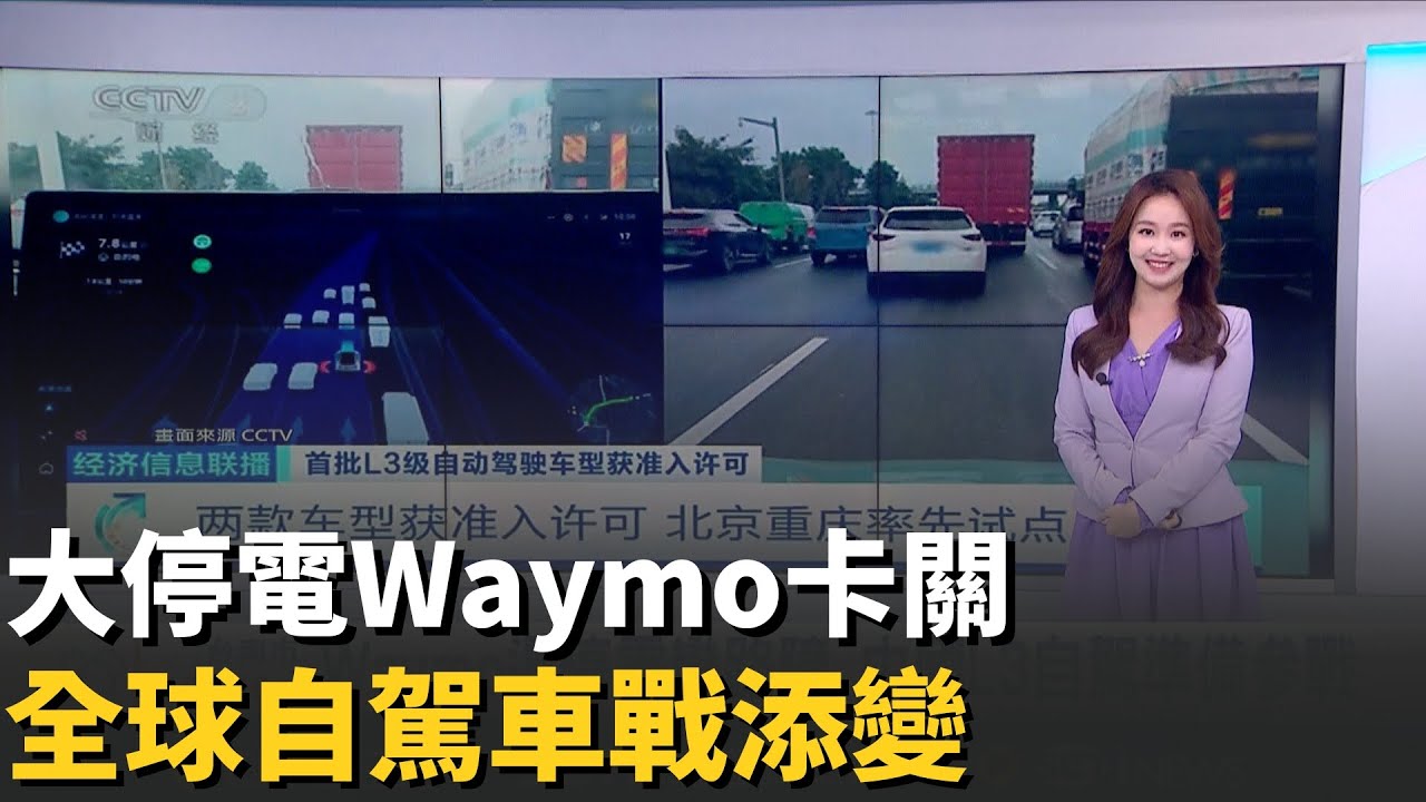 舊金山大停電Waymo集體當路障! 馬斯克趁亂開嗆 中國L3自駕也來參戰｜國際密檔20251227｜三立iNEWS
