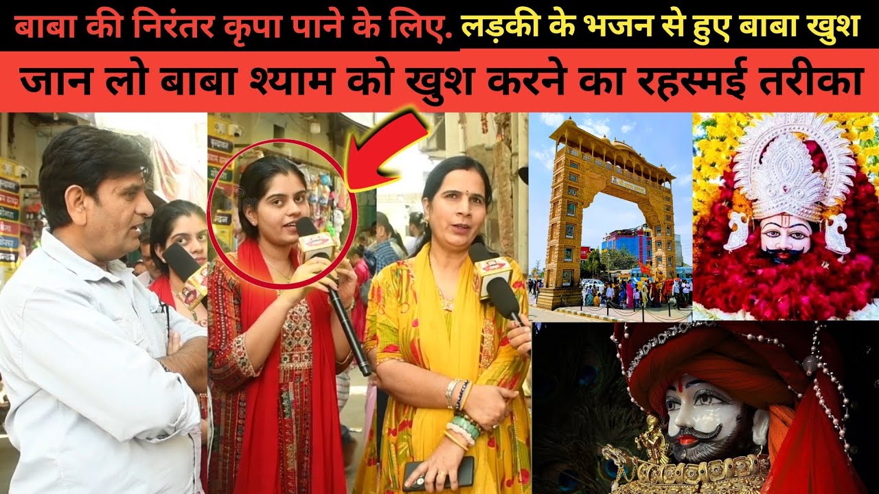 बाबा श्याम की कृपा ऐसे पाएं 🙏 ! जानिए बाबा को प्रसन्न करने का रहस्यमयी तरीका | Khatu Shyam Bhajan