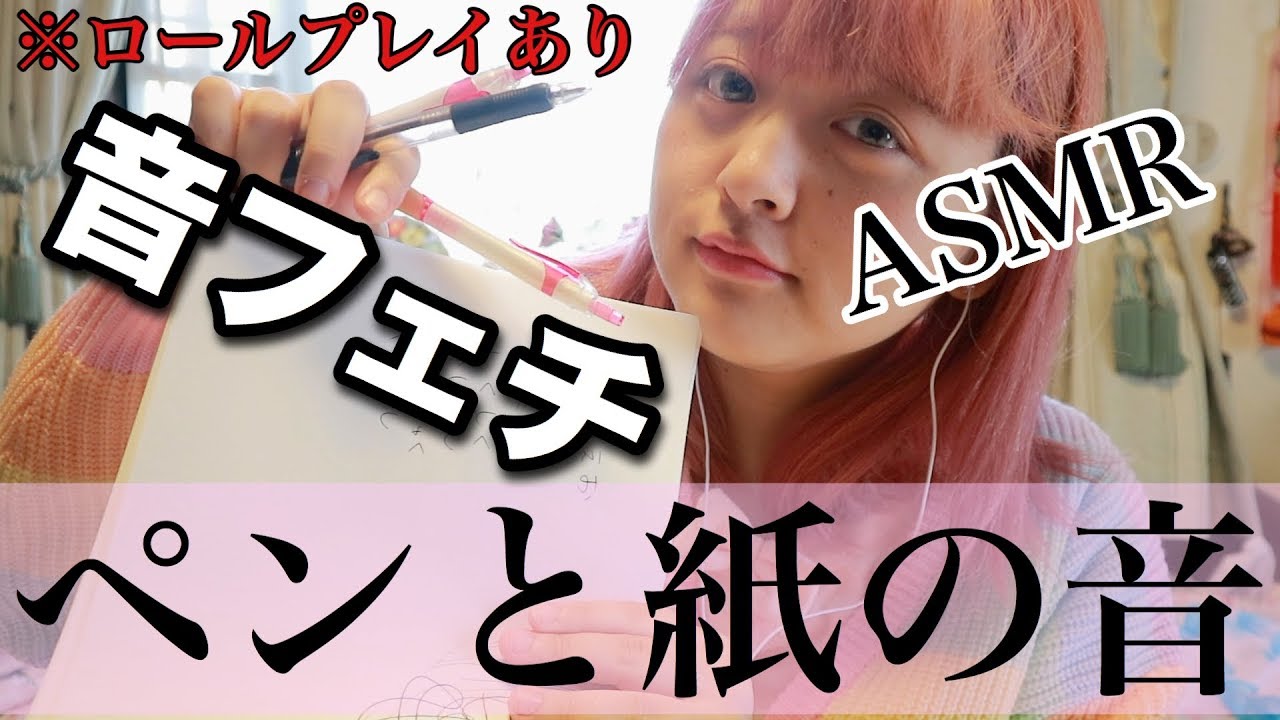 【音フェチ♡ASMR♡囁き】ボールペンで文字を書く音・紙を触る音・オノマトペ・ロールプレイ〜tapping/Ballpoint pen sounds/role play〜