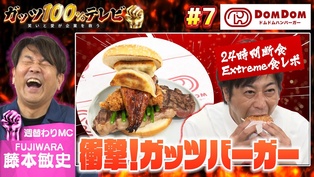 【断食】これぞ真の食レポ！？２４時間断食Extreme食レポ爆誕！/出演:藤本敏史（FUJIWARA）、ジャンボたかお（レインボー）【フル動画 #7】ドムドムバーガー