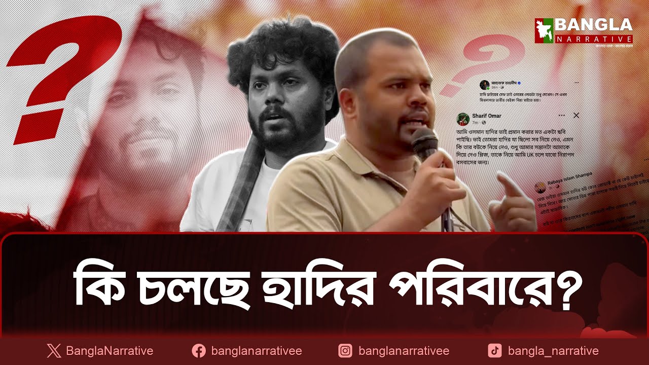 শহীদ ওসমান হাদির স্ত্রী এবং ভাইয়ের মাঝে কাদা ছোড়াছুড়ি | Bangla Narrative
