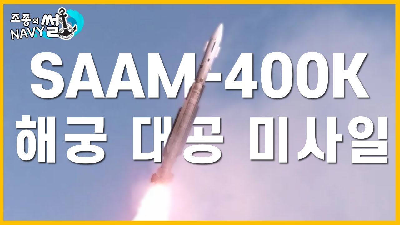 자체 방공망을 갖추기 위한 해군의 노력.국산 함대공미사일, 해궁 (SAAM-400K) //조종의 NAVY썰(해군 이야기)