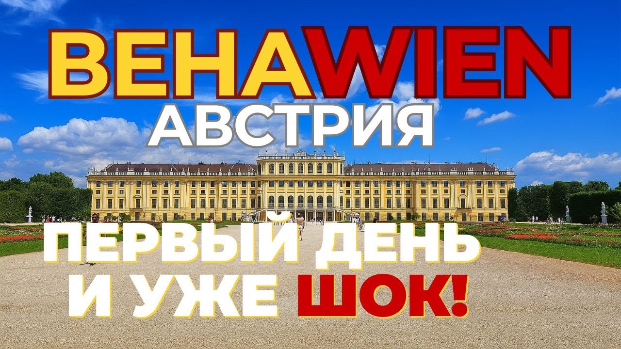 Австрия . Как выглядит идеальный день в Вене? ВЕНА WIEN VIENNA 4K