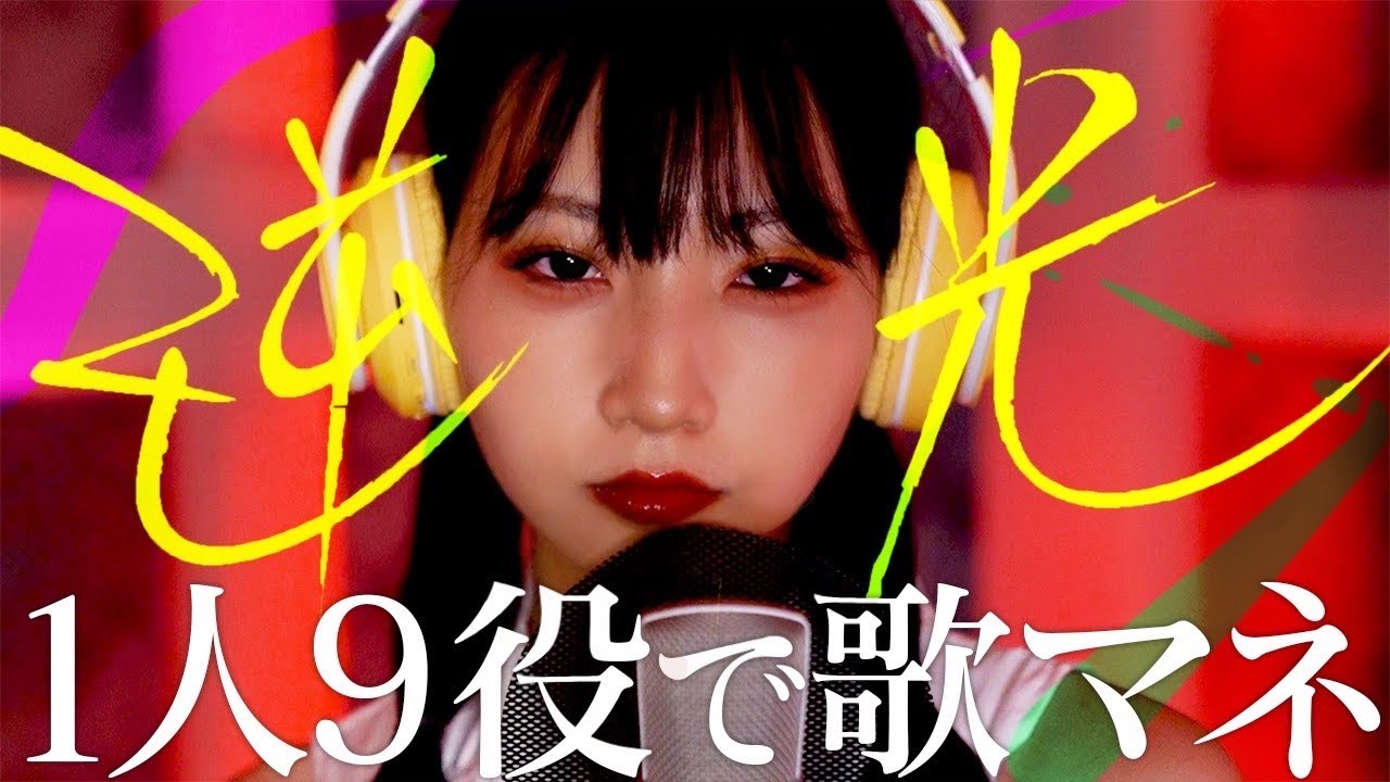 [歌まね]Ado『逆光』1人9役で歌ってみた！- 1 GIRL 9 VOICES(Japanese Singer Impressions) 【ウタ from ONE PIECE FILM RED】