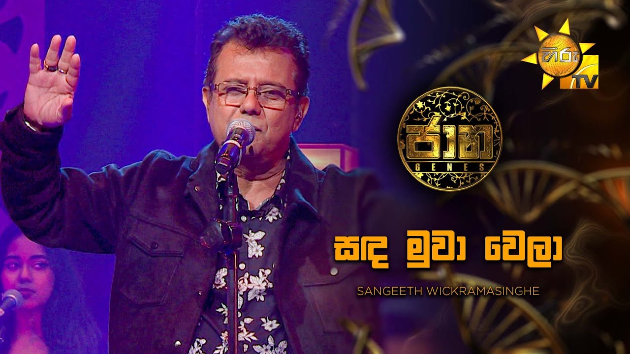 Sanda Muwa Wela (සඳ මුවා වෙලා) - Sangeeth Wickramasinghe | Jaana - ජාන |  Hiru TV