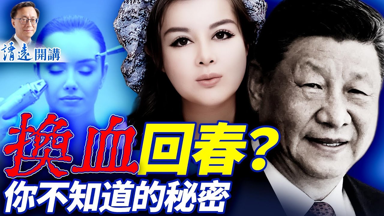 明星集體「逆齡奇蹟」，換血真的可以回春嗎？全程揭開「當代血腥瑪麗」的秘密   | 靖遠開講 |唐靖遠 | 2025.11.15 ​#靖遠開講 ​