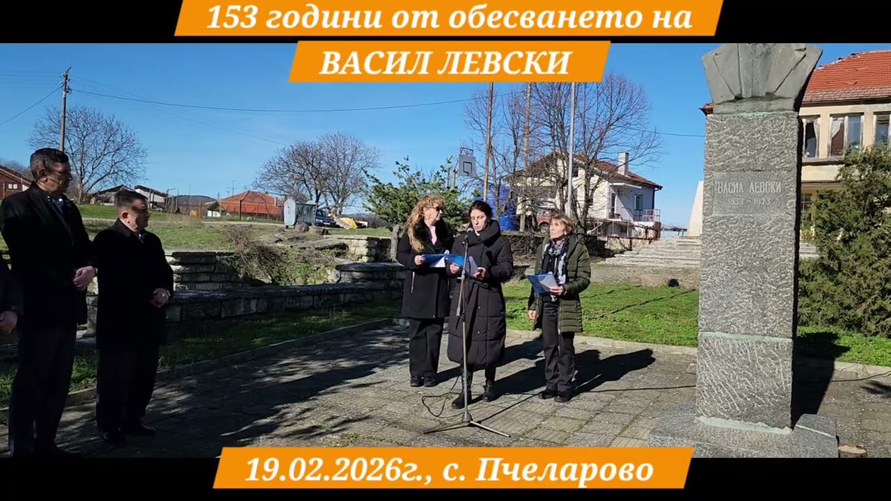 С. Пчеларово отбеляза тържествено 153-та годишнина от обесването на Васил Левски. 