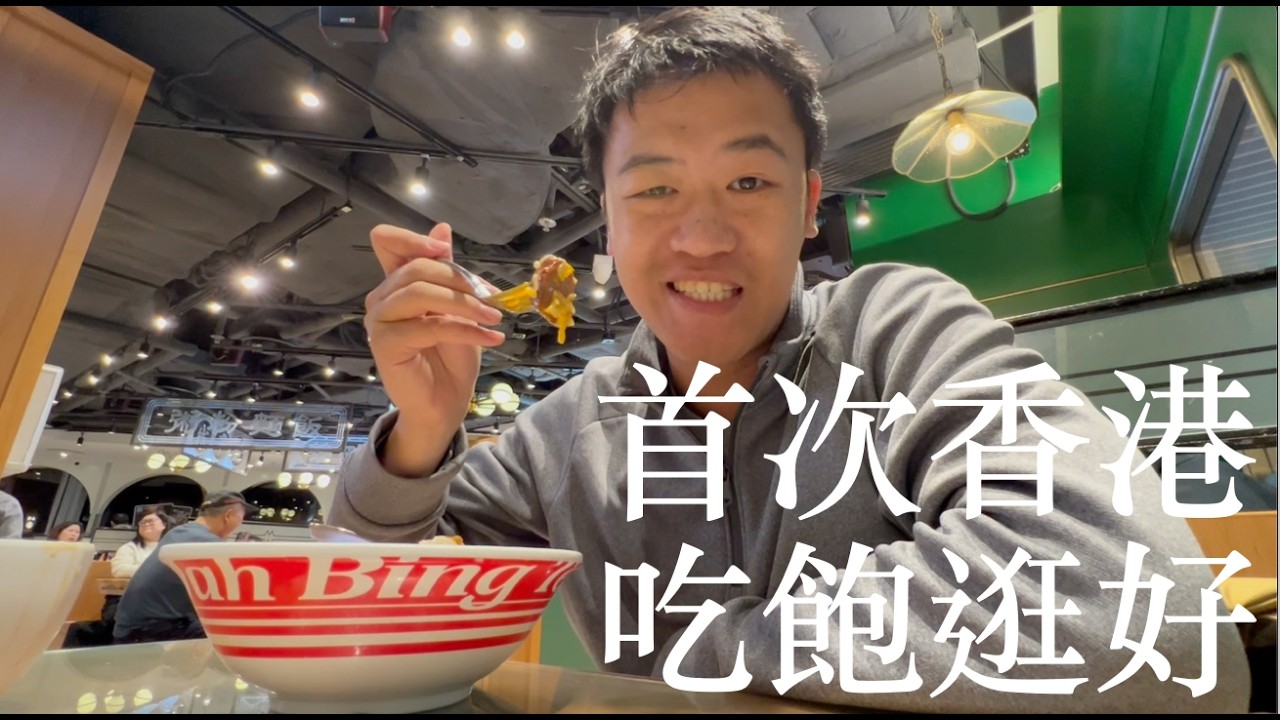 香港三日遊🇭🇰 香港人也沒去過的聖殿？！住過最迷你的旅店｜公園裡的武術大會🤩
