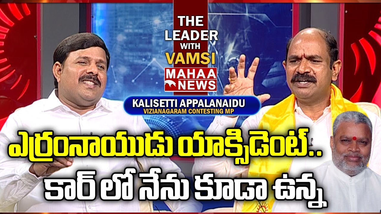 ఎర్రంనాయుడు యాక్సిడెంట్..కార్ లో నేను కూడా ఉన్న..  Kalisetti Appalanaidu OnYerran Naidu Road Acciden
