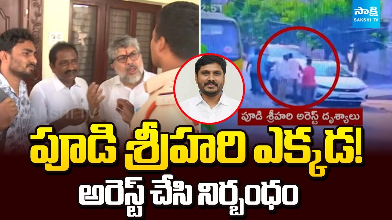 Where is YSRCP Media Head Pudi Srihari? | Illegal Arrest by Police | TDP Red Book Politics @SakshiTV