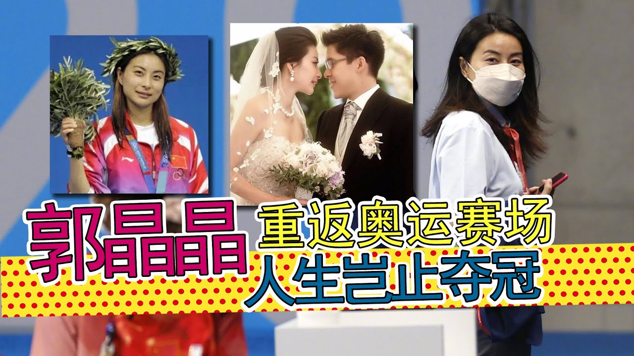 嫁入豪门九年后，郭晶晶新身份重返东京奥运，和霍启刚续演浪漫甜剧。她的人生，岂止夺冠？