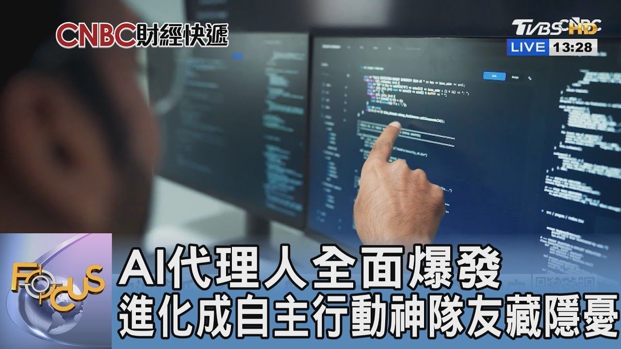 AI代理人全面爆發 進化成自主行動神隊友藏隱憂｜FOCUS午間新聞 20260331