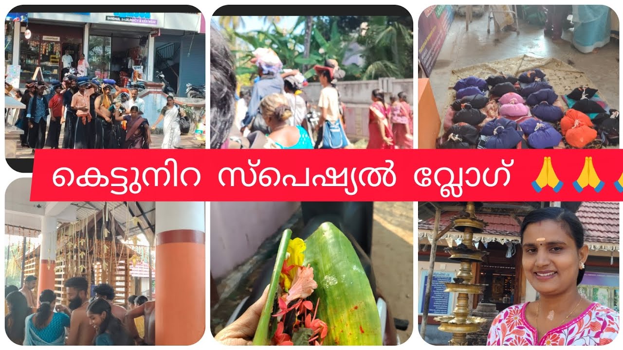 കുറച്ചു ലേറ്റ് ആയ് പോയ്. ഞങളുടെ അമ്പലത്തിൽ ഇങ്ങനെ ആണ് കെട്ടുനിറക്കുന്നത് 🥰❤️❤️🙏🙏🙏