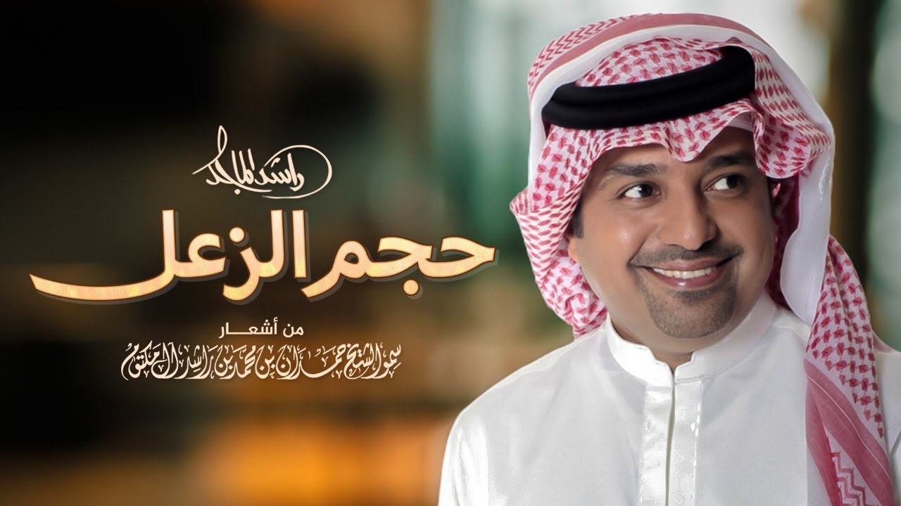 راشد الماجد  - حجم الزعل | Rashid Al Majid - Hajm Al Zaal