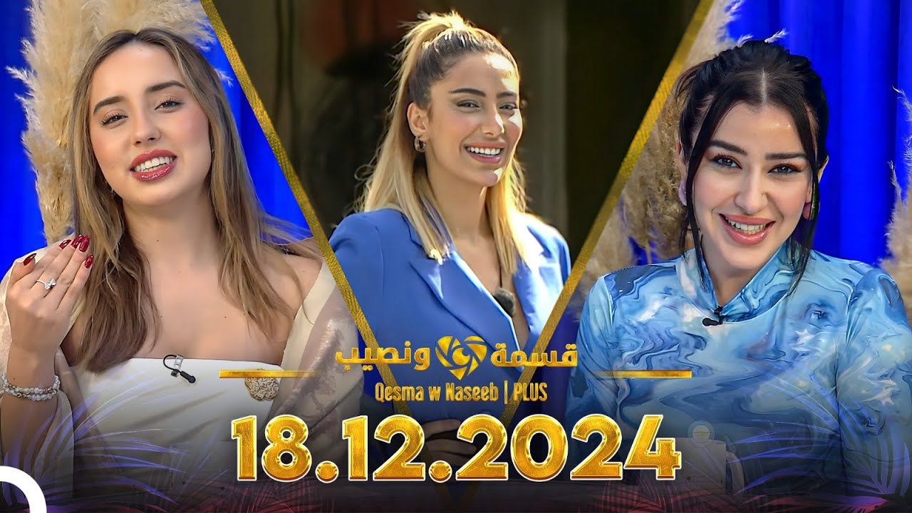 Qesma w Naseeb | PLUS - 18.12.2024 - Chahinaz Khider & Nada Abid