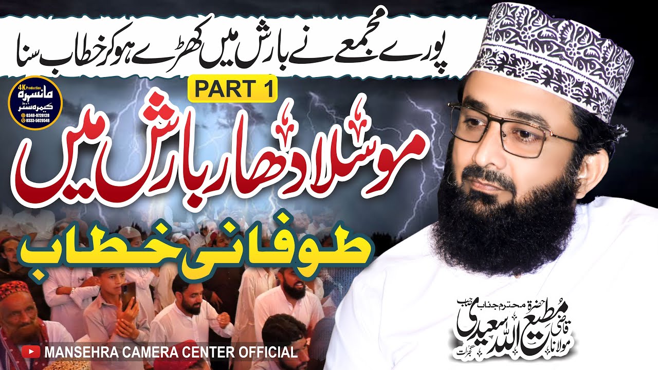 Moosladhar Barish Or  Qazi Sahab ka Garajdaar Khitab | Qazi Matiullah Saeedi | Kashmir | Part 1 Byan