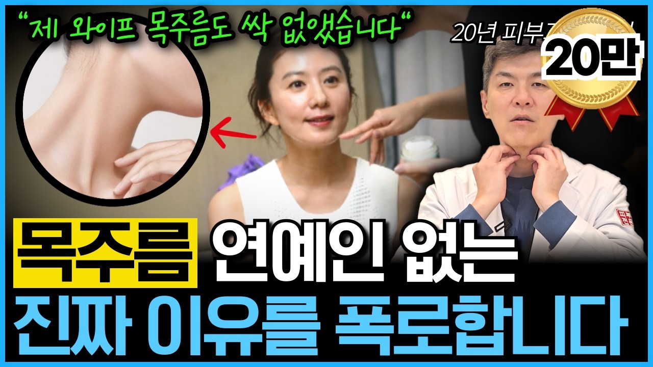 누구나 쉽게! 연예인처럼 목주름 쫙 펴는 방법을 20년차 피부과 전문의가 알려드립니다