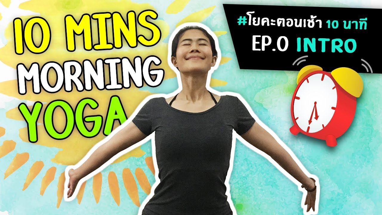 #โยคะเบื้องต้น | 10 mins Morning Yoga - โยคะตอนเช้า 10 นาที Ep.0 (Intro) - #kiartyoga